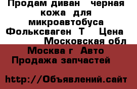 Продам диван  (черная кожа) для микроавтобуса Фольксваген  Т5 › Цена ­ 120 000 - Московская обл., Москва г. Авто » Продажа запчастей   